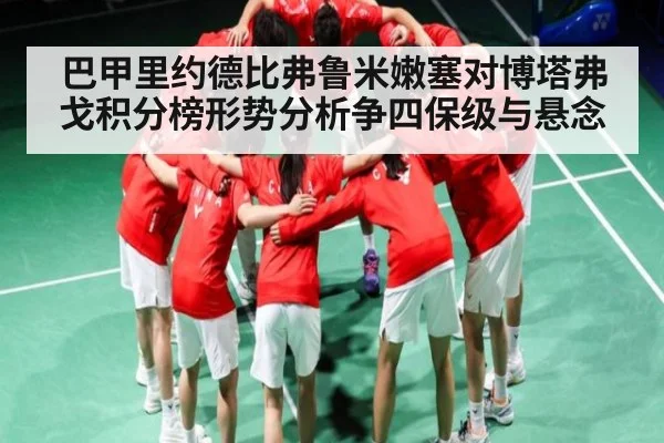 巴甲里约德比弗鲁米嫩塞对博塔弗戈积分榜形势分析争四保级与悬念