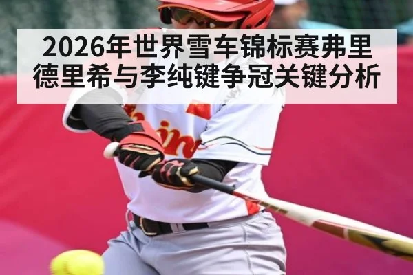 2026年世界雪车锦标赛弗里德里希与李纯键争冠关键分析